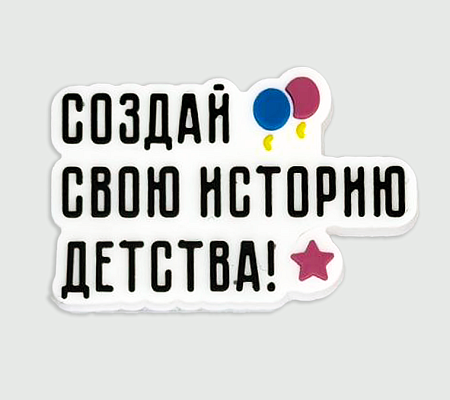 Джиббитсы «Создай свою историю детства!»